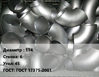Отвод оцинкованный 114х6 Угол:45 ГОСТ: ГОСТ 17375-2001, шт цена от 747 Тг / шт, где купить, условия доставки в Актау и Мангистауской области